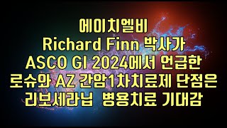 주식  에이치엘비 Richard Finn 박사가 ASCO GI 2024에서 언급한 로슈와 AZ 간암1차치료제 단점은 리보세라닙 병용치료 기대감 [upl. by Nogas86]