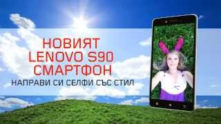 Направи си селфи със стил  Lenovo S90 [upl. by Lunsford]