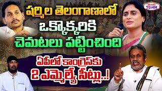 YS Sharmila is A Fighter  Chalasani Srinivas Analysis On AP Congress  Chandrababu  Jagan [upl. by Opiuuk879]