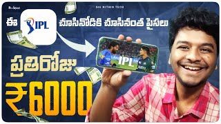 ప్రతిరోజు Rs 6000 IPL 2024 చూసినోడికి చూసినంత  Money Earning Apps  Sai Nithin Tech [upl. by Aihsat]