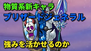 【DQMSL】物質系新キャラ『ブリザードジェネラル』でGP 無効【うまにぃ】 [upl. by Ettenwahs]