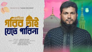 হৃদয় স্পর্শী মাদিনার গজল  Mon Jete Chay Oi Dur Madina  Bangla Gojol  Abdur Rohim  Arabi Records [upl. by Pucida]