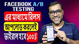 Facebook AB Testing এর মাধ্যমে রিলস আপলোড করলে ভাইরাল ১০০। Reels video upload [upl. by Sibylle]