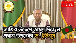 জাতির উদ্দেশে প্রধান উপদেষ্টা ড ইউনূসএর সম্পূর্ণ বক্তব্য  Dr Yunus Speech  Interim Government [upl. by Josh307]