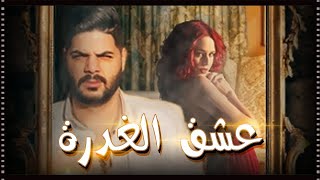 CHEB HOUSSEM  YA MRA  amp kacimo  Clip officiel  عشق الغدرة  الشاب حسام يا مرا [upl. by Truscott]