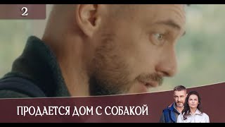 Продается дом с собакой 2 серия Анонс Дата выхода [upl. by Allix]