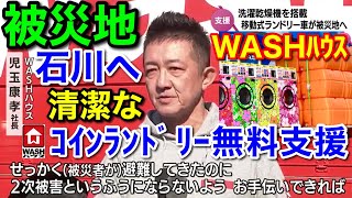 WASHハウス被災地支援★石川県輪島市へ無料コインランドリートラック出発 [upl. by Vetter395]