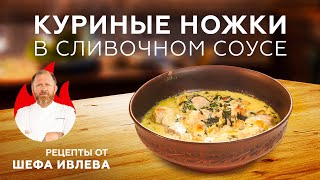 КУРИНЫЕ НОЖКИ В СЛИВОЧНОЧЕСНОЧНОМ СОУСЕ С СЫРОМ И ШПИНАТОМ [upl. by Rudyard]