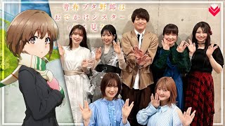 Seishun Buta YarouAoButa  New Anime Movie Event Highlights [upl. by Garry436]