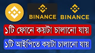 একই ফোনে বা আইপিতে কয়টা Binance একাউন্ট ব্যবহার করা যায়। Binance Account Device amp IP Bangla Tutorial [upl. by Ganley911]