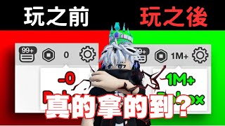 Roblox免費R幣遊戲真的可以拿到R幣嗎 [upl. by Rector]