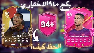 94 PTGFUTTIES FC24اختياري ٩٤ و اختياري ٨٧ [upl. by Lerret]