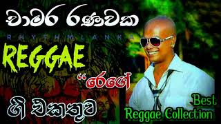 Chamara Ranawaka Reggae Songs Collection  චාමර රණවක රෙගේ ගී එකතුව [upl. by Marmaduke]