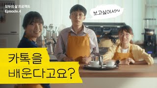 카톡이 세상에서 제일 쉬워야 하는 이유 💡ㅣ모두의 삶 프로젝트 시즌 1 EP4 [upl. by Woodberry]