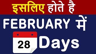 February मैं सिर्फ 28 Days ही क्यों होते है  Why Does February Only Have 28 or 29 Days in HINDI [upl. by Remot]