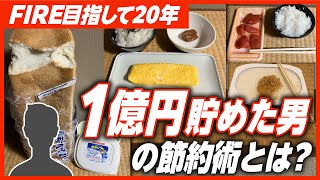 【もうすぐ1億円】FIRE目指す45歳会社員、20年間続けた「壮絶すぎる節約生活」とは？ [upl. by Aiello]