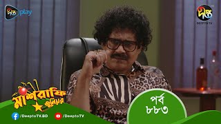 MashrafeJunior  মাশরাফি জুনিয়র  EP 883  Bangla Natok 2023  Fazlur Rahman Babu Shatabdi Wadud [upl. by Lrigybab]