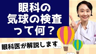 【眼科の検査】気球を見る検査って何？眼科医が解説します。 [upl. by Amrak]