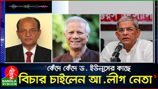 কেঁদে কেঁদে ড ইউনূস ও মির্জা ফখরুলের কাছে বিচার চাইলেন কামাল মজুমদার  Kamal Ahmed Majumder [upl. by Born]