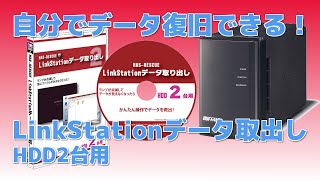 NASRESCUE ２台構成用 Terastation、LinkStation復旧ツール [upl. by Netsrik]