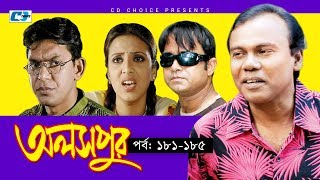 Aloshpur  Episode 181185  Chanchal Chowdhury  Bidya Sinha Mim  A Kha Ma Hasan  Bangla Natok [upl. by Aissyla693]