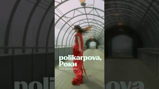 polikarpova Роки  Засыпай Премьера 12 июля newmusic музыка2024 рок music [upl. by Inele303]