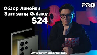 PRO💯TECH  Обзор линейки Samsung Galaxy S24 [upl. by Notla132]