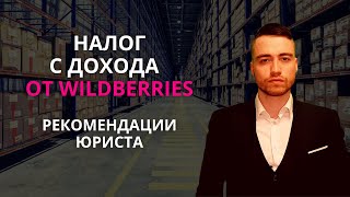 Налоги с дохода на Wildberries  Рекомендации юриста [upl. by Deloris8]