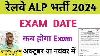 rrb alp exam date alp exam date 2024  alp exam date notice  alp update  alp exam update  alp [upl. by Sihon]