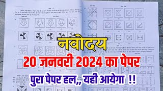 🔴नवोदय विद्यालय 2024 का पेपरnavodaya vidyalaya 2024 ka paperjawahar navodaya vidyalaya 2024 paper [upl. by Lightfoot497]