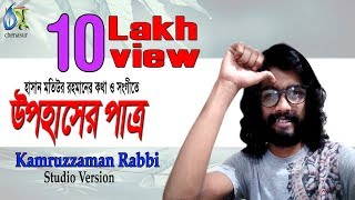 upohaser patro  উপহাসের পাত্র  । Kamruzzaman Rabbi । Bangla New Song 2018 [upl. by Crosley]