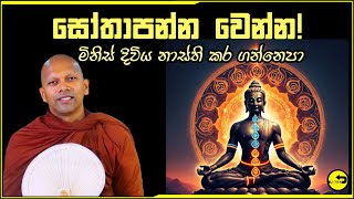 සෝවාන් වෙන්නජීවිතය අනතුරේ දාගන්න එපා  sowan wenna dharmayai obai  hadapangoda niwathapa thero [upl. by Tillford]