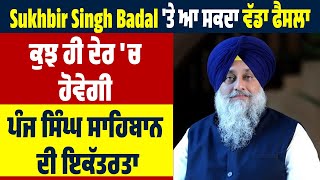 Sukhbir Singh Badal ਤੇ ਆ ਸਕਦਾ ਵੱਡਾ ਫੈਸਲਾ ਕੁਝ ਹੀ ਦੇਰ ਚ ਹੋਵੇਗੀ ਪੰਜ ਸਿੰਘ ਸਾਹਿਬਾਨ ਦੀ ਇਕੱਤਰਤਾ [upl. by Rhoda]