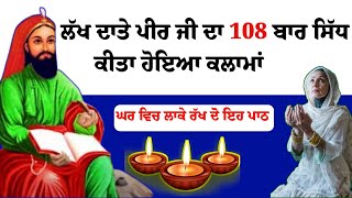 ਲੱਖ ਦਾਤਾ ਪੀਰ ਜੀ 108 ਬਾਰ ਸਿੱਧ ਕਲਮਾਂ lakh data peer da powerful kalma लख दाता पीर कलमा  Peer Bandgi [upl. by Alrahc]