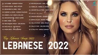 Top Lebanese Songs 2022  The Best Lebanese Music 2022  اغاني لبنانية 2022 [upl. by Atinal643]