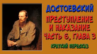 Преступление и наказание 6 часть Краткое содержание [upl. by Eynenihc969]