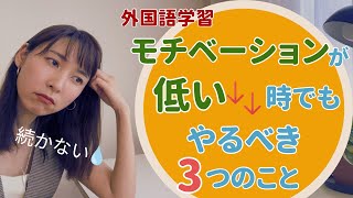 外国語学習。言語学修士取得者が、モチベーションが上がらないとき最低限やっていること。 [upl. by Wrigley627]