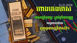 ហាងឆេងមាស31012024 Gold Price  ការព្រមានការជួញដូរមាសនៅត្រីមាសទី១ [upl. by Aneleiram299]