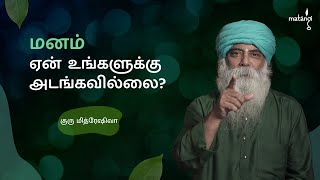 மனம் ஏன் உங்களுக்கு அடங்கவில்லை Tamil Guru Mithreshiva  Ulchemy [upl. by Oettam230]