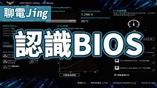 學習重灌超頻之前 先來認識BIOS吧 UEFI 又是甚麼  聊電Jing [upl. by Katy114]