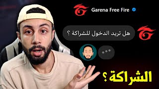 FREE FIRE 🔥 هل سأدخل للشراكة ؟ [upl. by Tasiana332]