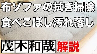 布ソファの拭き掃除！食べこぼし汚れをスッキリ落とす！【茂木和哉解説】 [upl. by Hgielyak]