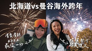 我們終於出國跨年啦！泰國曼谷vs 日本北海道哪個好玩？雙 C 海外跨年初體驗 Vlog [upl. by Gwenny]