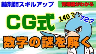 CG式を超解説！数字の謎を解き明かす（CockcroftGault式） 薬剤師の腎臓講義 [upl. by Anerok]