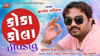 Coca Cola Pivadavu  Jignesh Kaviraj  Latest Gujarati Song 2019 [upl. by Llehsor]