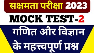 सक्षमता परीक्षा 2023  गणित और विज्ञान के महत्वपूर्ण 50 प्रश्न  ऐसे करें तैयारी 100 मिलेगी सफलता [upl. by Boice883]