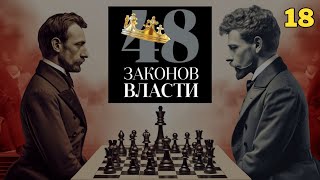 48 Законов Власти  Роберт Грин Закон 18 аудиокнига [upl. by Winton]