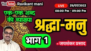 Shraddha Manu Vyakhya  Class 12  Ravikant sir  Part 1 [upl. by Fayola]