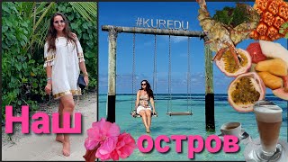 Kuredu Island Resort amp Spa• Чем кормят Прогулка по острову•Чудесные Мальдивы Отпуск продолжается [upl. by Eleirbag]