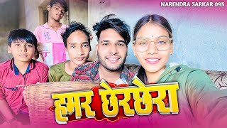 हमर छेरछेरा 🤣 Hamar Chherchera ‼️ Cg Vlog By Narendra Sarkar ll Dolly Sultan Cg 11 King [upl. by Fleda213]